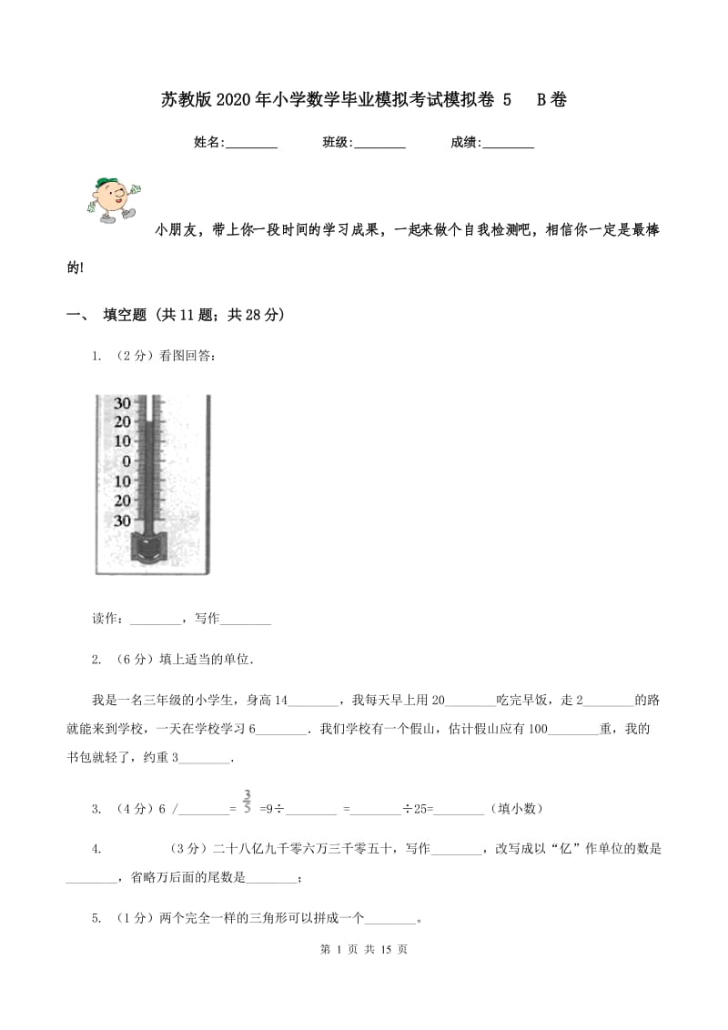 苏教版2020年小学数学毕业模拟考试模拟卷 5 B卷_第1页