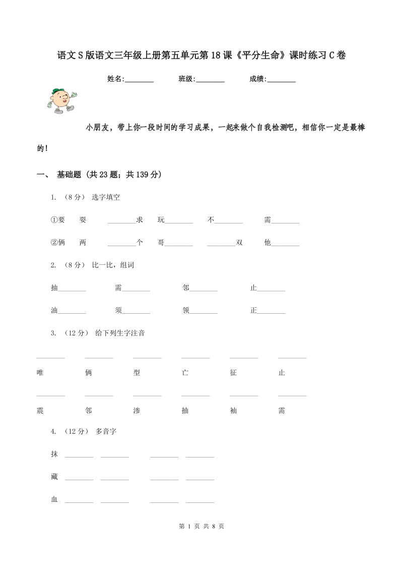 语文S版语文三年级上册第五单元第18课《平分生命》课时练习C卷_第1页