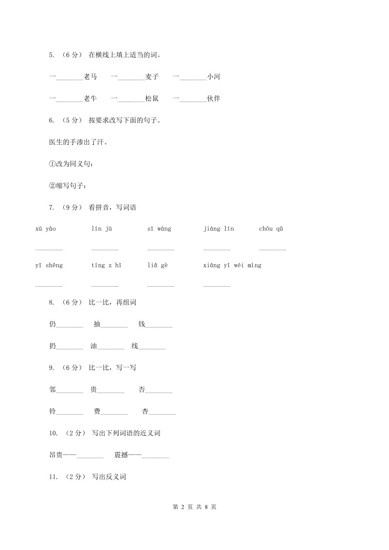 语文S版语文三年级上册第五单元第18课《平分生命》课时练习C卷_第2页