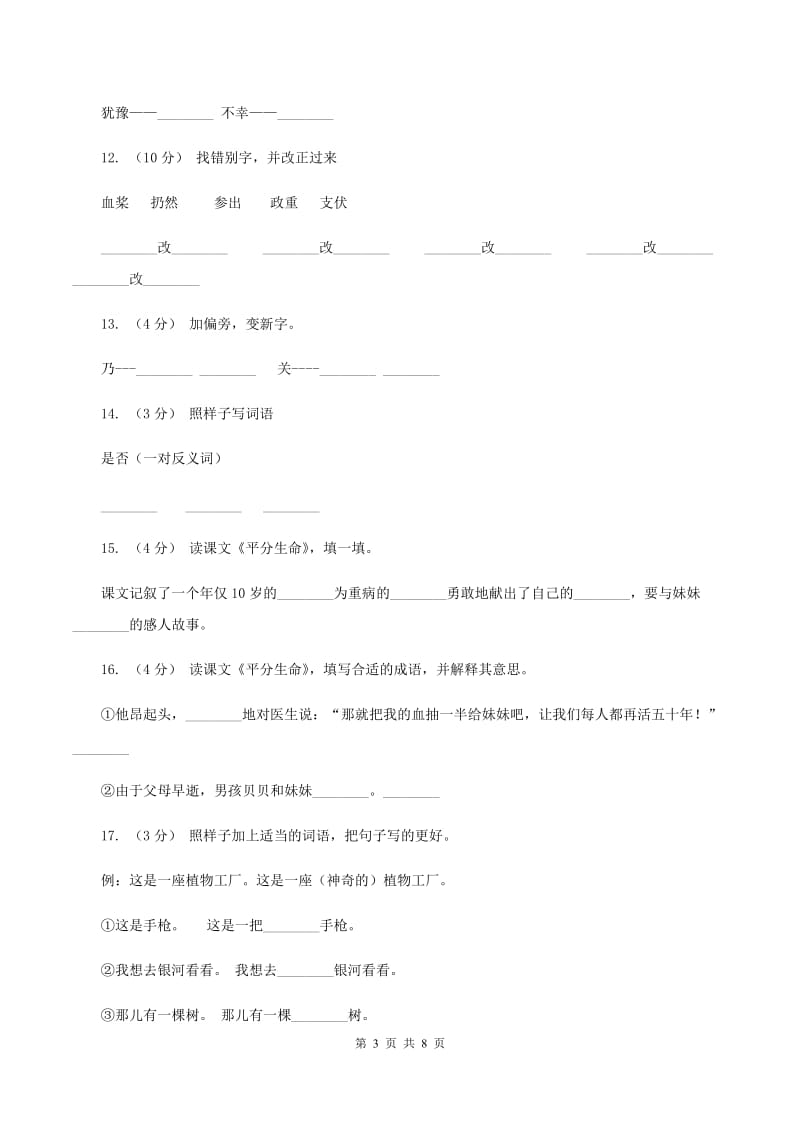 语文S版语文三年级上册第五单元第18课《平分生命》课时练习C卷_第3页