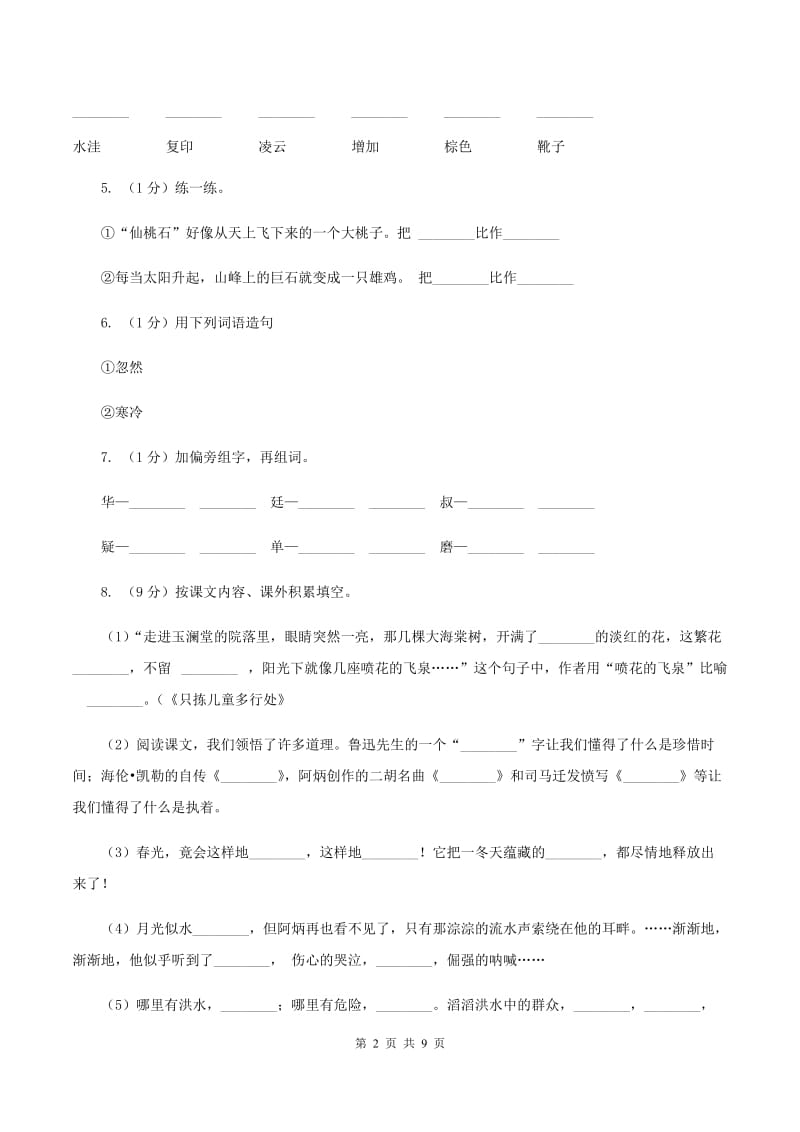 西师大版2020年名校小升初语文模拟试卷（二）B卷_第2页