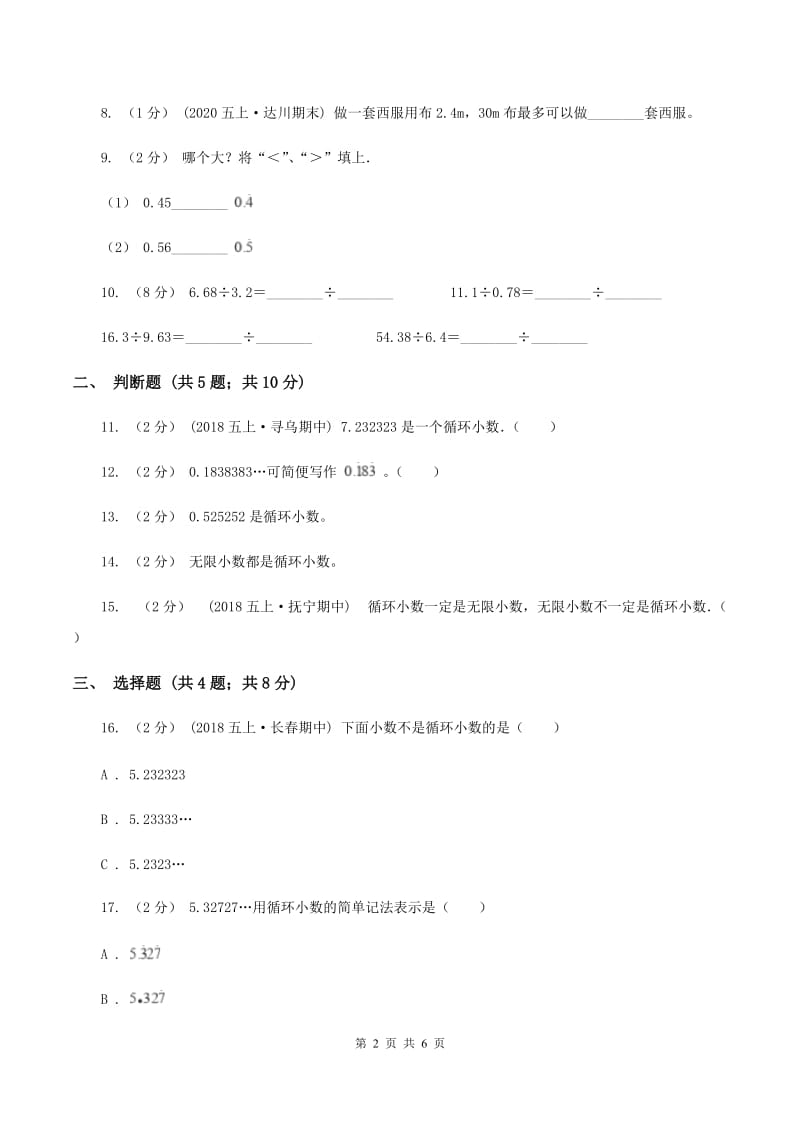 部编版五年级上册第一单元第五节除得尽吗同步练习D卷_第2页