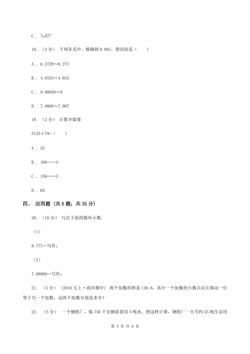 部编版五年级上册第一单元第五节除得尽吗同步练习D卷_第3页