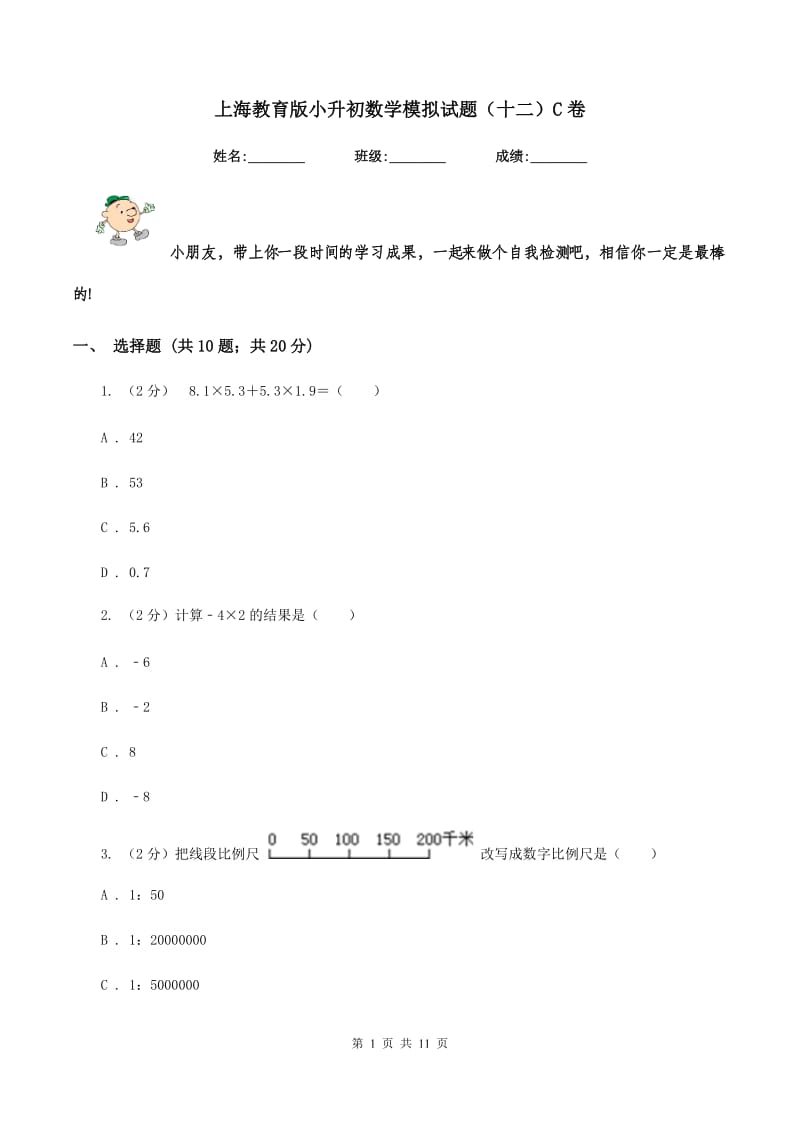 上海教育版小升初数学模拟试题（十二）C卷_第1页