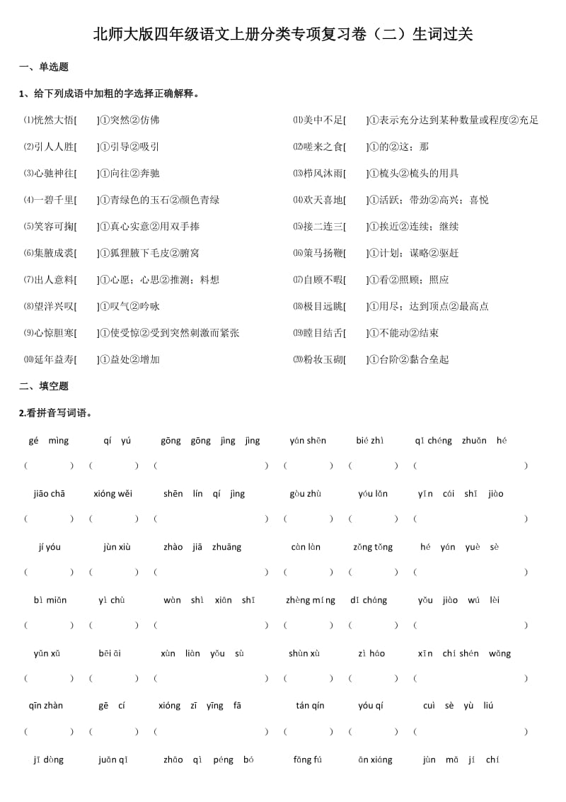 北师大版四年级语文上册字词分类专项练习附答案_第1页