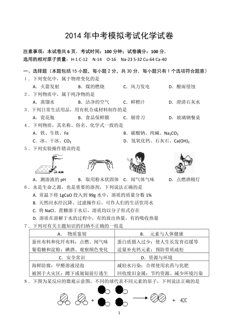 江苏省春城中学2014年中考化学模拟试卷_第1页