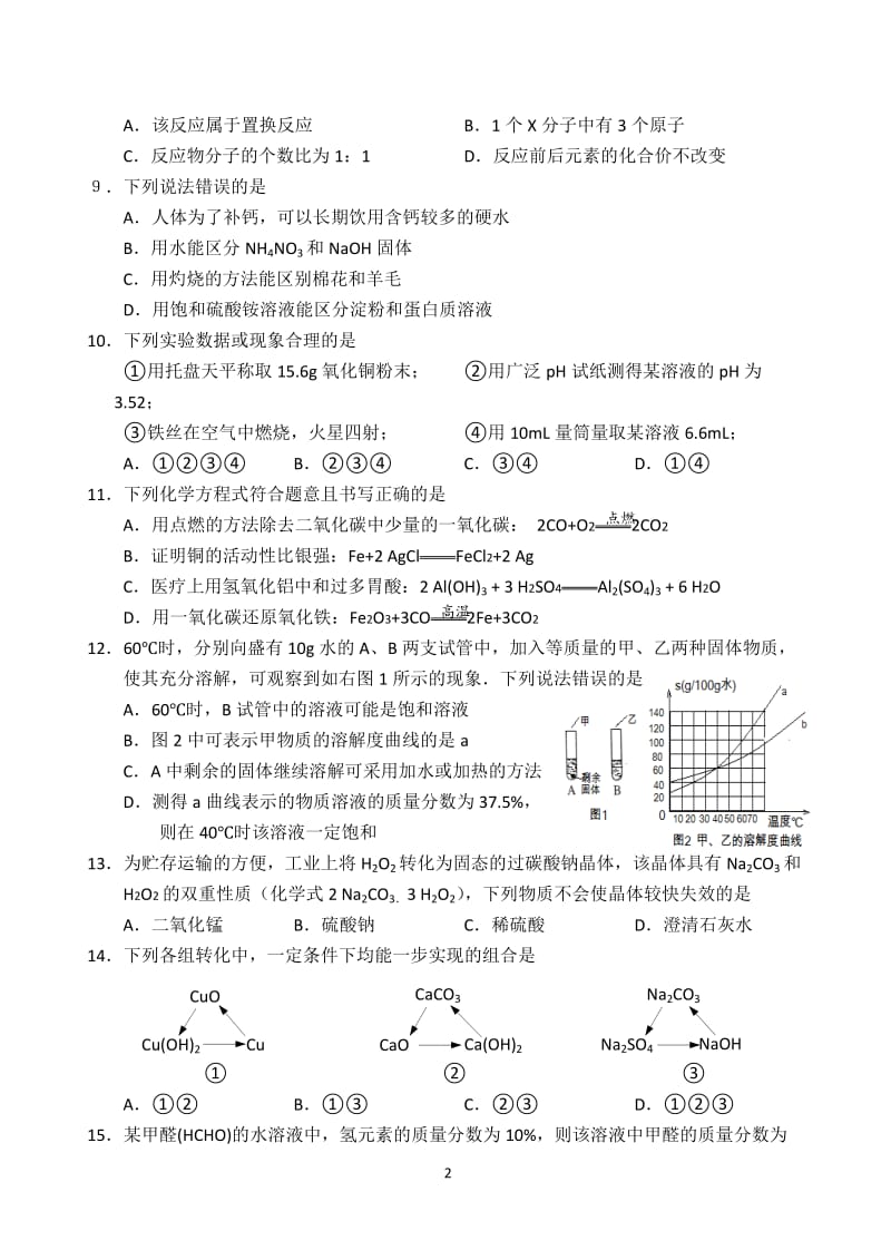 江苏省春城中学2014年中考化学模拟试卷_第2页