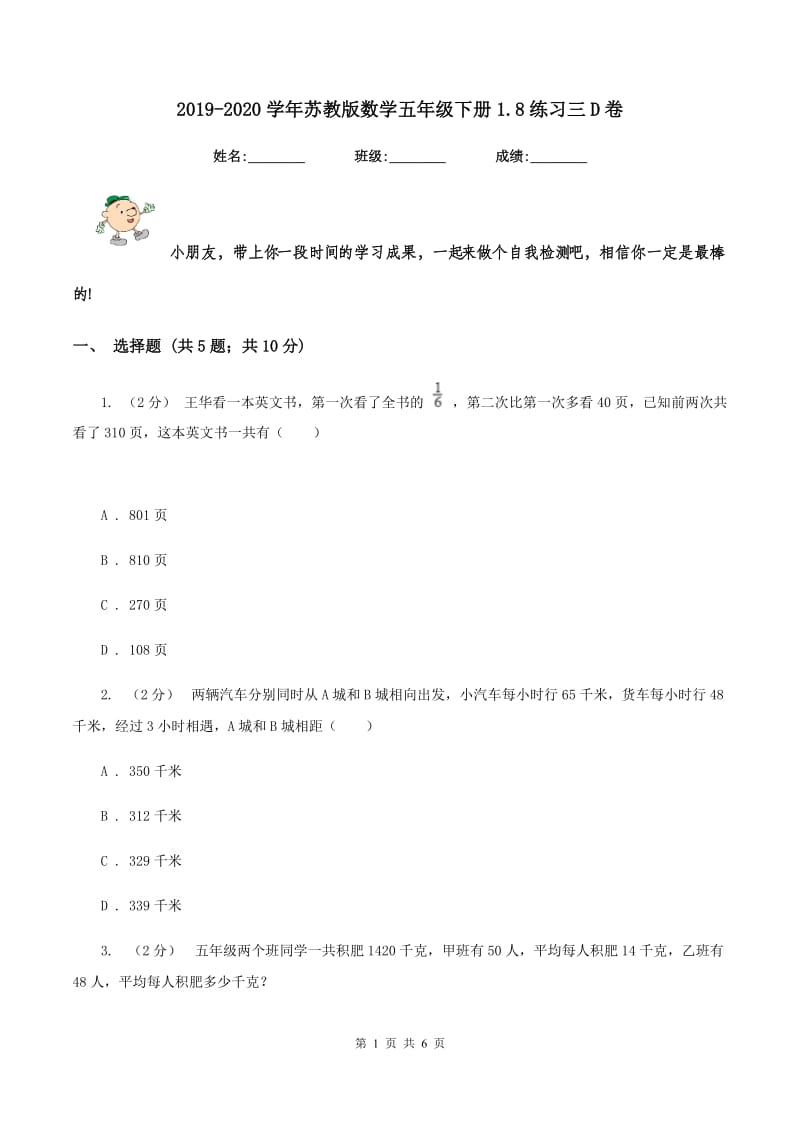 2019-2020学年苏教版数学五年级下册1.8练习三D卷_第1页