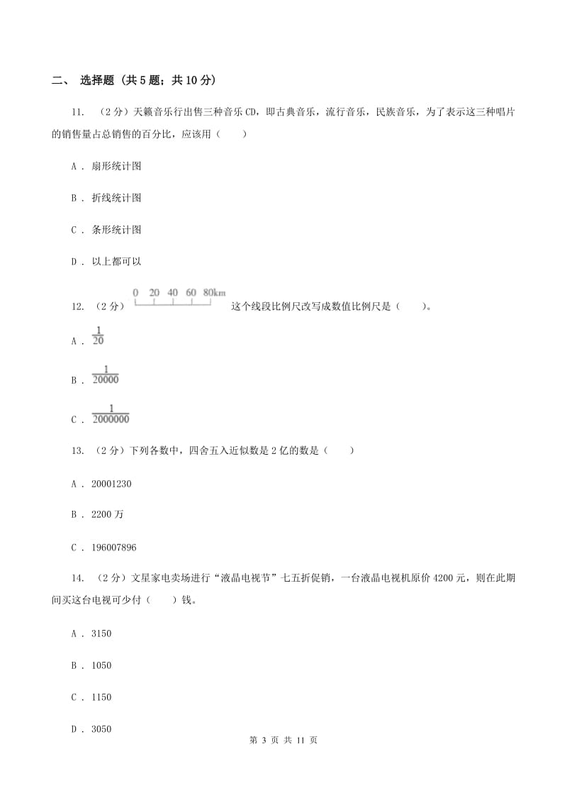 北师大版2020年小学数学毕业模拟考试模拟卷 2 B卷_第3页