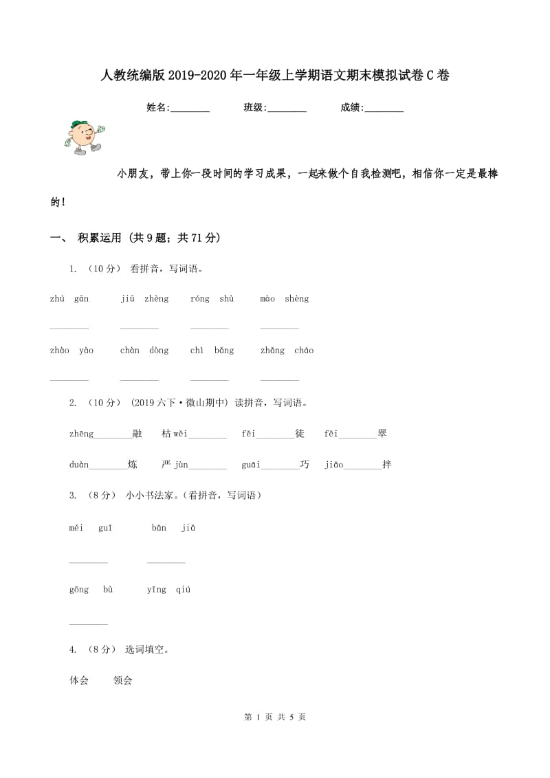 人教统编版2019-2020年一年级上学期语文期末模拟试卷C卷_第1页