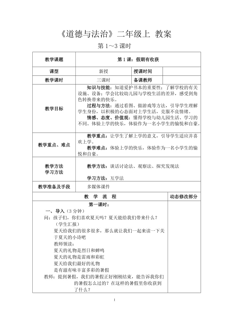 道德与法治人教版二年级上册全册教案最终版_第1页