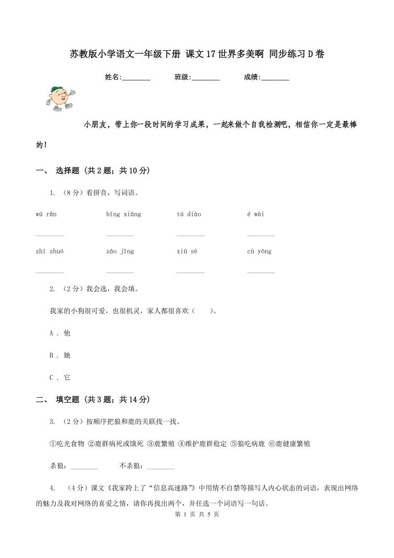 苏教版小学语文一年级下册 课文17世界多美啊 同步练习D卷_第1页