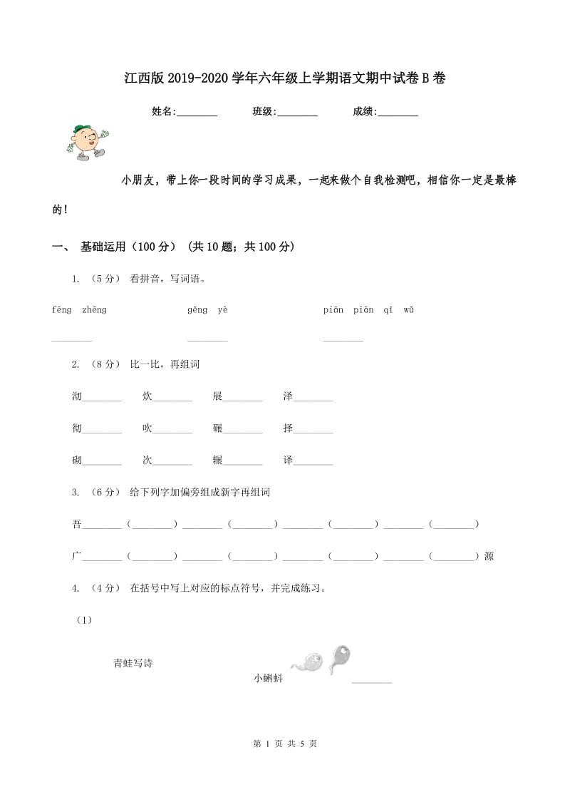 江西版2019-2020学年六年级上学期语文期中试卷B卷_第1页