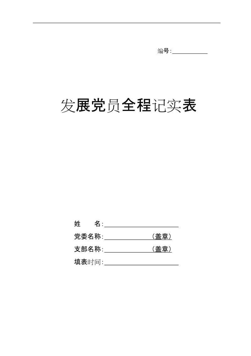 发展党员全程记实表(新参考样表)_第1页