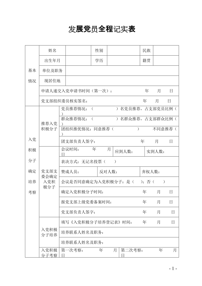 发展党员全程记实表(新参考样表)_第2页