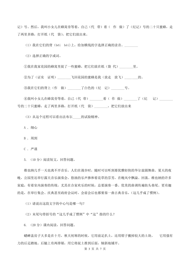 西师大版2019-2020上学期四年级抽样性质量检测考试语文试卷D卷_第3页