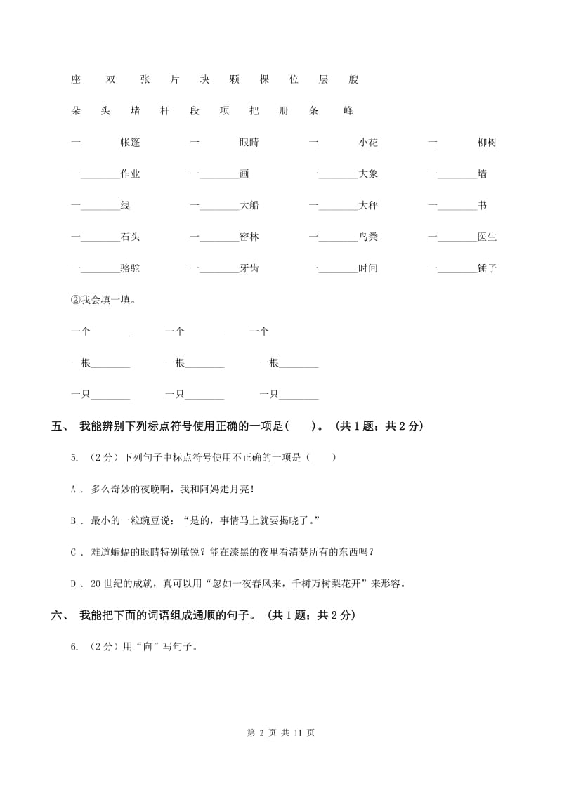 人教版2019-2020学年上学期二年级语文综合素养阳光评价B卷_第2页