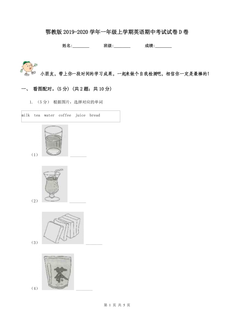 鄂教版2019-2020学年一年级上学期英语期中考试试卷D卷_第1页