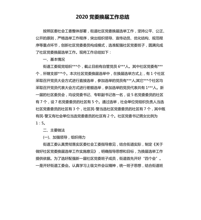 2020党委换届工作总结.docx_第1页