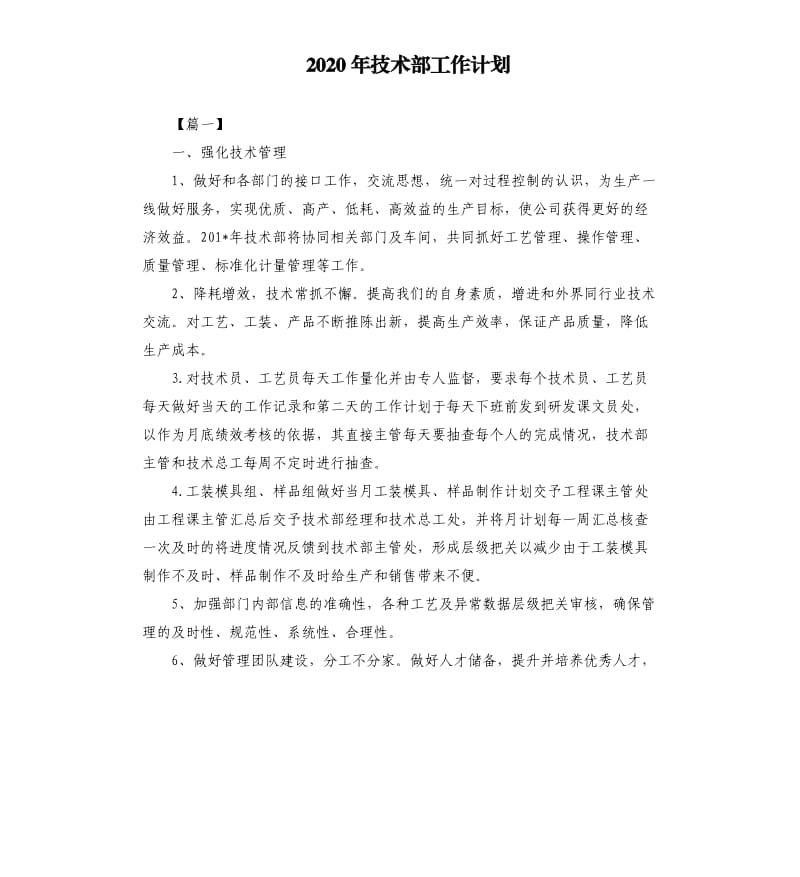 2020年技术部工作计划.docx_第1页