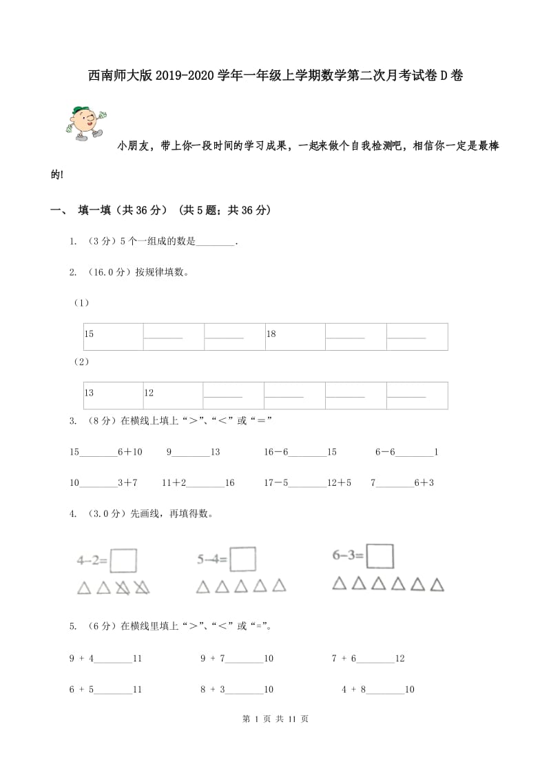 西南师大版2019-2020学年一年级上学期数学第二次月考试卷D卷_第1页