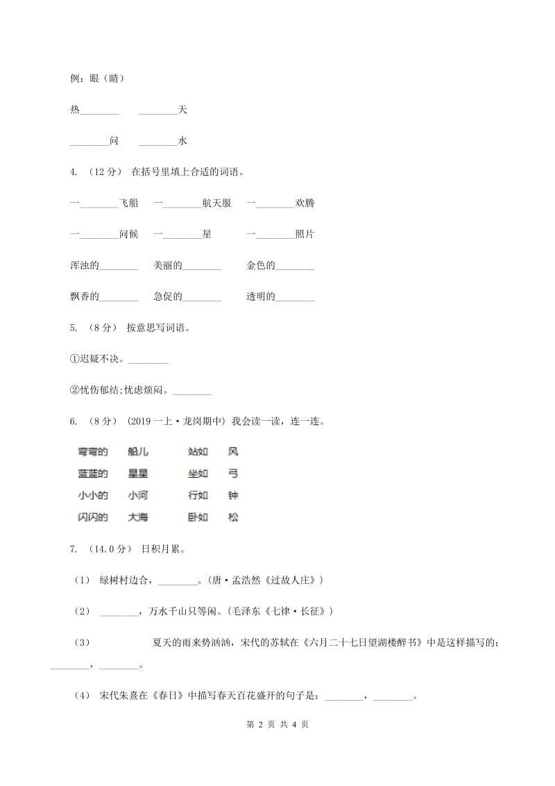 人教版（新课程标准）2019-2020学年二年级上册语文期中教学质量检测试卷B卷_第2页