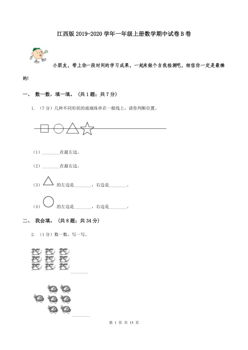 江西版2019-2020学年一年级上册数学期中试卷B卷_第1页