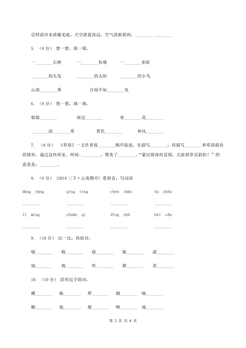 人教版语文三年级下册第二组第7课《一个小村庄的故事》同步训练D卷_第2页