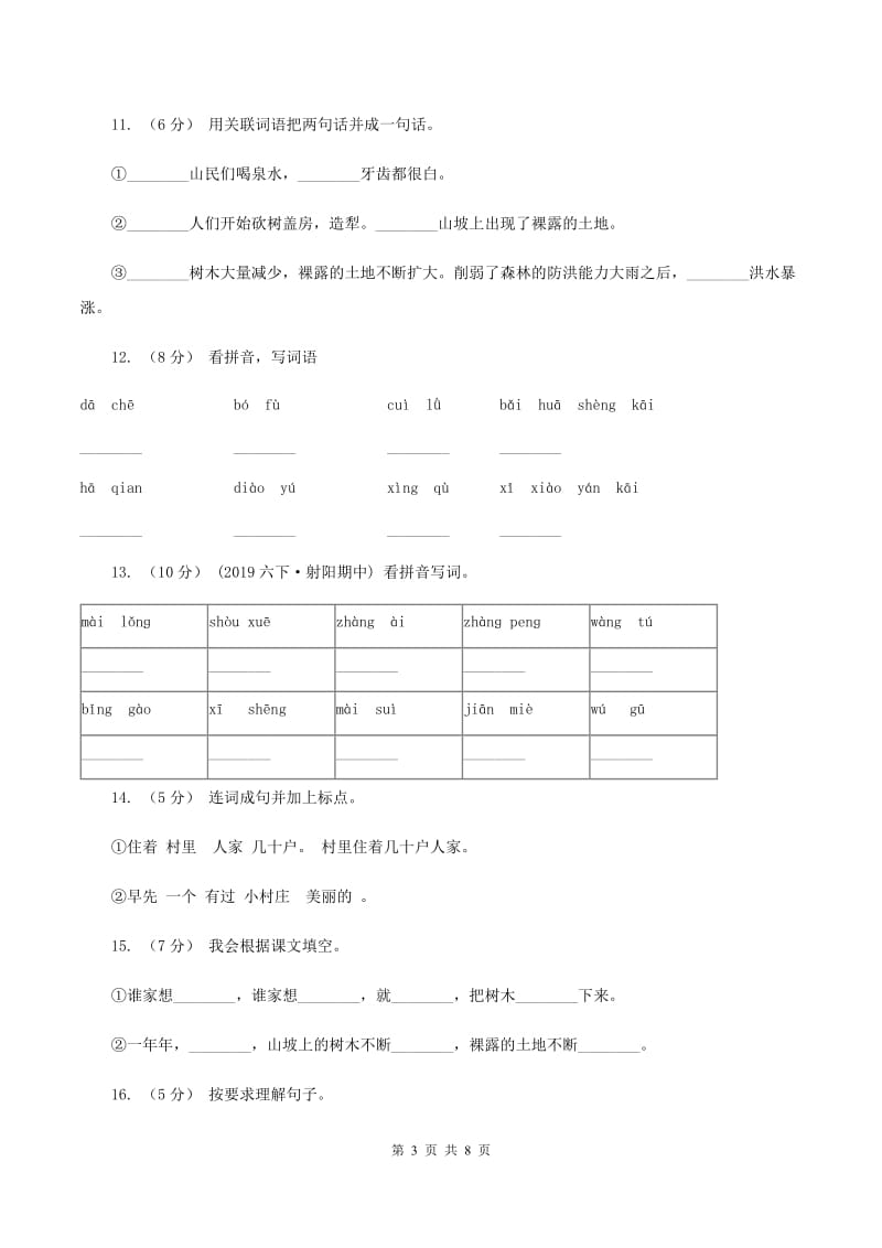 人教版语文三年级下册第二组第7课《一个小村庄的故事》同步训练D卷_第3页