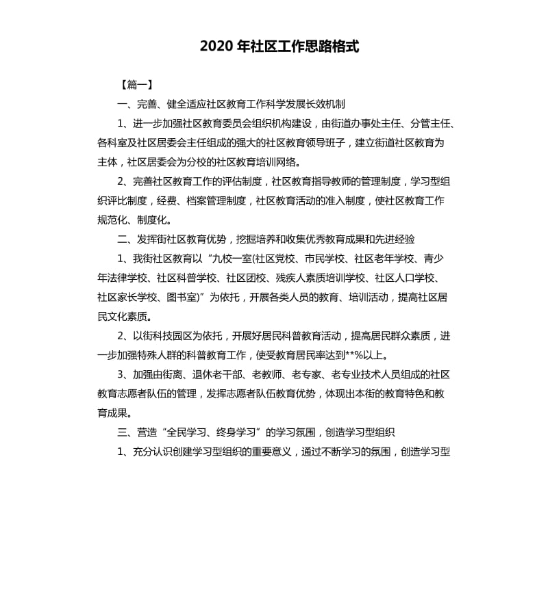 2020年社区工作思路格式.docx_第1页