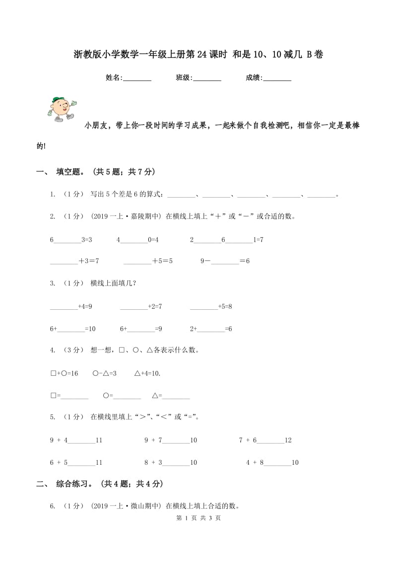 浙教版小学数学一年级上册第24课时 和是10、10减几 B卷_第1页