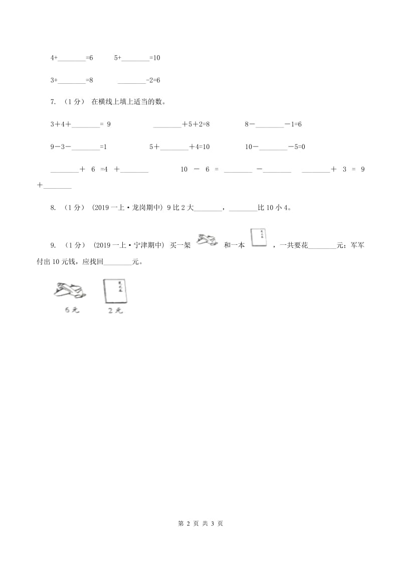 浙教版小学数学一年级上册第24课时 和是10、10减几 B卷_第2页