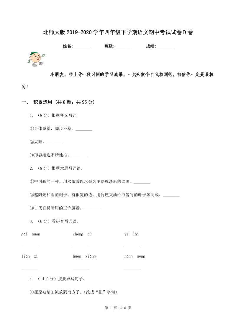 北师大版2019-2020学年四年级下学期语文期中考试试卷D卷_第1页