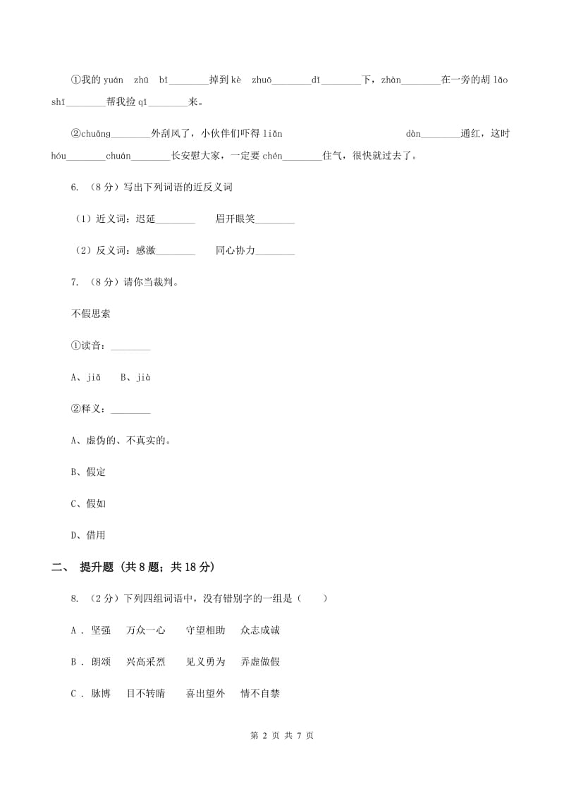 北师大版备考2020年小升初语文知识专项训练（基础知识一）：6 形近字辨析D卷_第2页