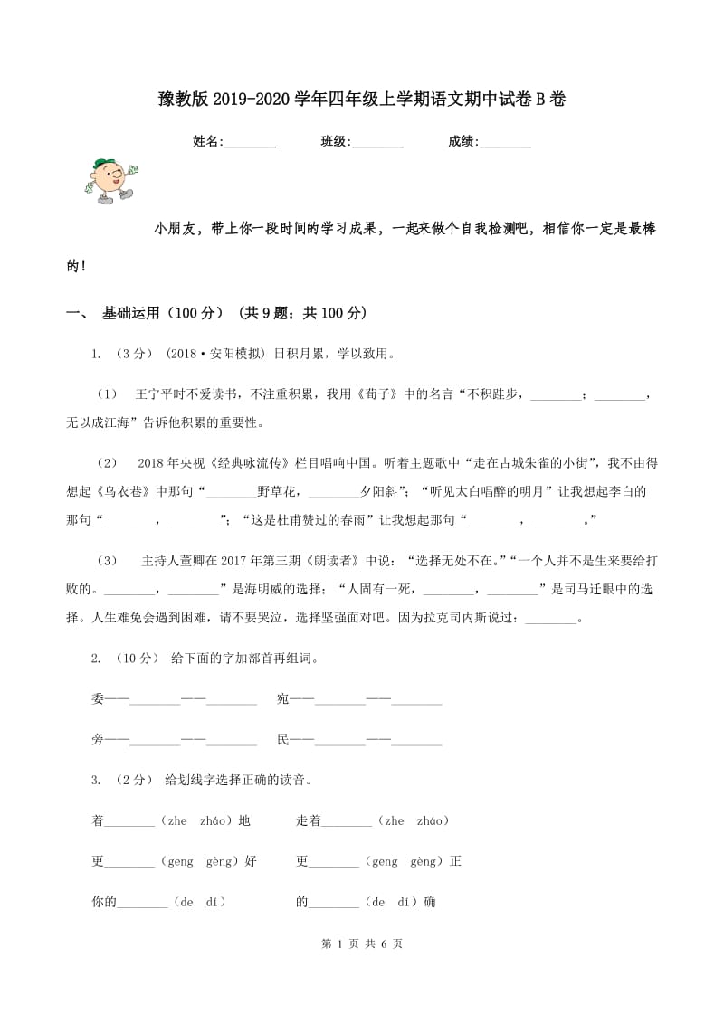 豫教版2019-2020学年四年级上学期语文期中试卷B卷_第1页