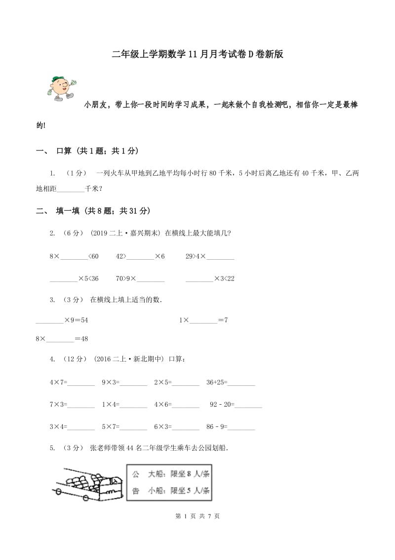 二年级上学期数学11月月考试卷D卷新版_第1页