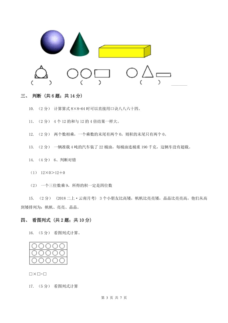 二年级上学期数学11月月考试卷D卷新版_第3页