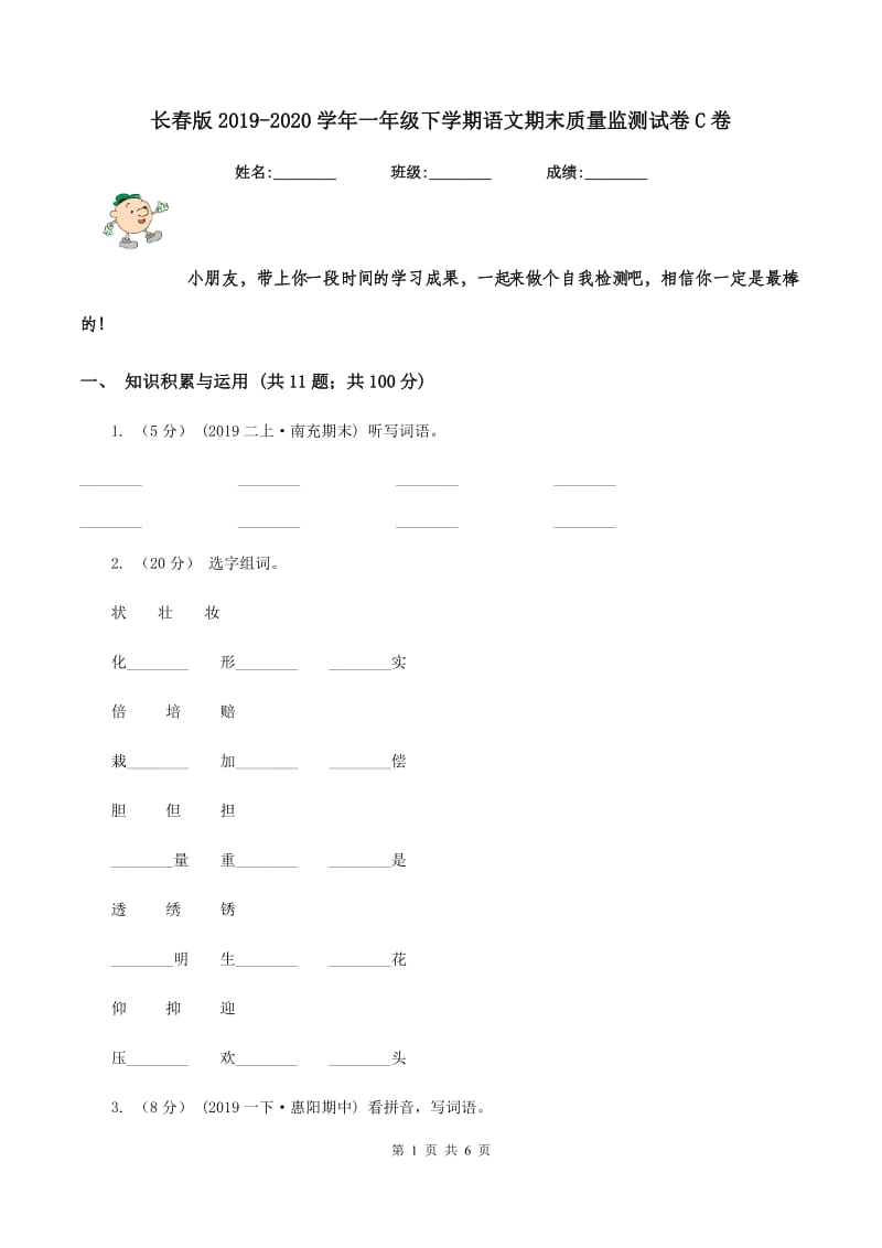 长春版2019-2020学年一年级下学期语文期末质量监测试卷C卷_第1页