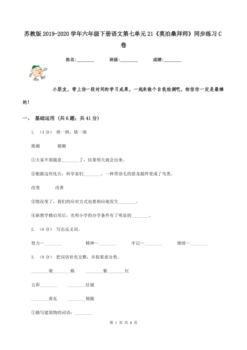 苏教版2019-2020学年六年级下册语文第七单元21《莫泊桑拜师》同步练习C卷_第1页