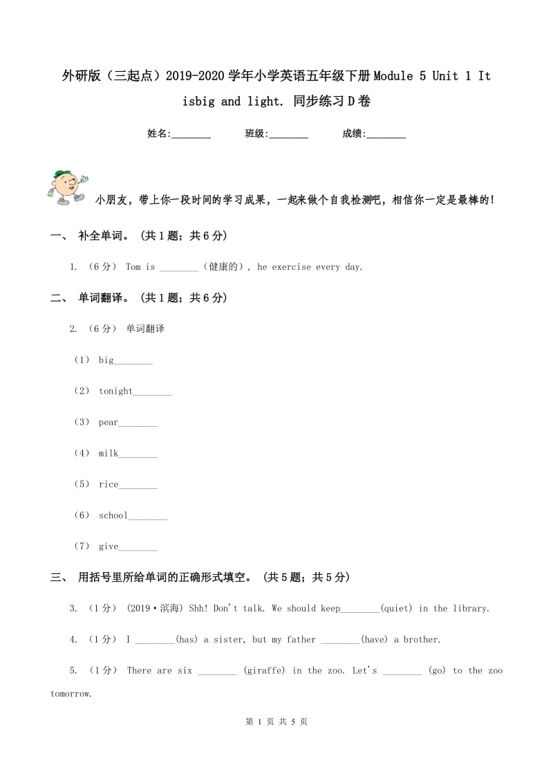 外研版（三起点）2019-2020学年小学英语五年级下册Module 5 Unit 1 It isbig and light. 同步练习D卷_第1页