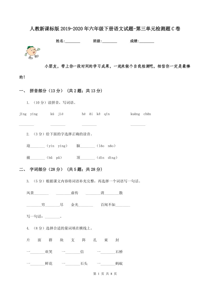 人教新课标版2019-2020年六年级下册语文试题-第三单元检测题C卷_第1页