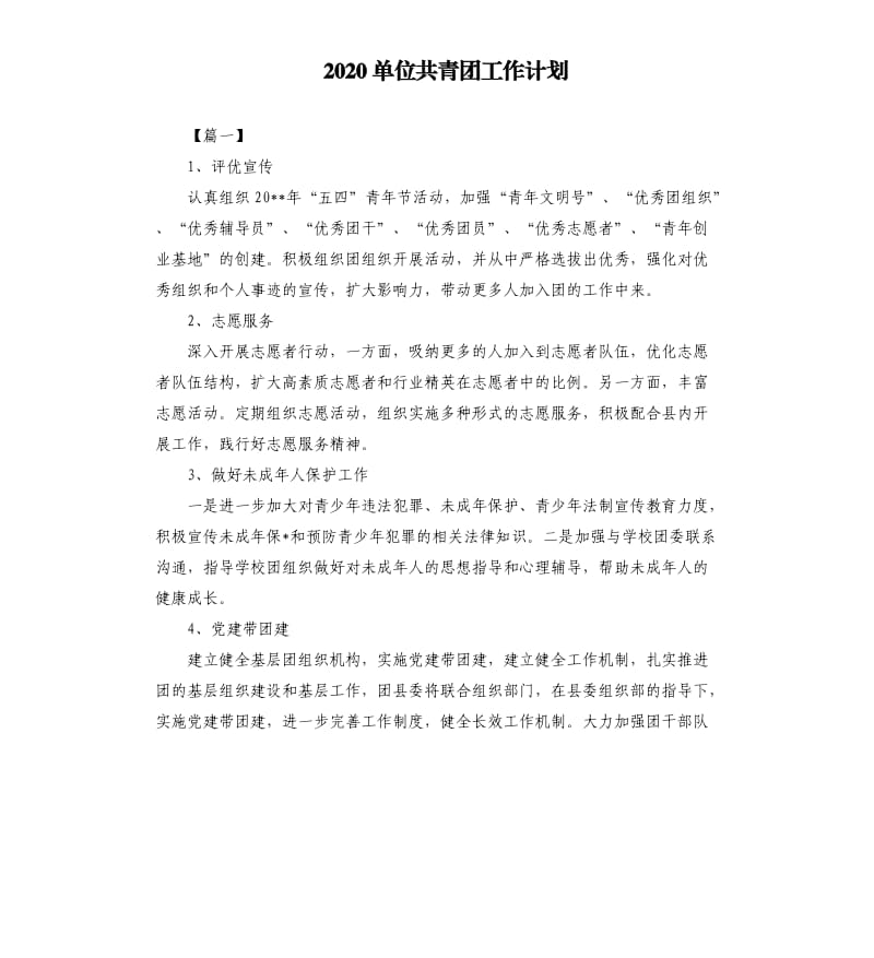 2020单位共青团工作计划.docx_第1页