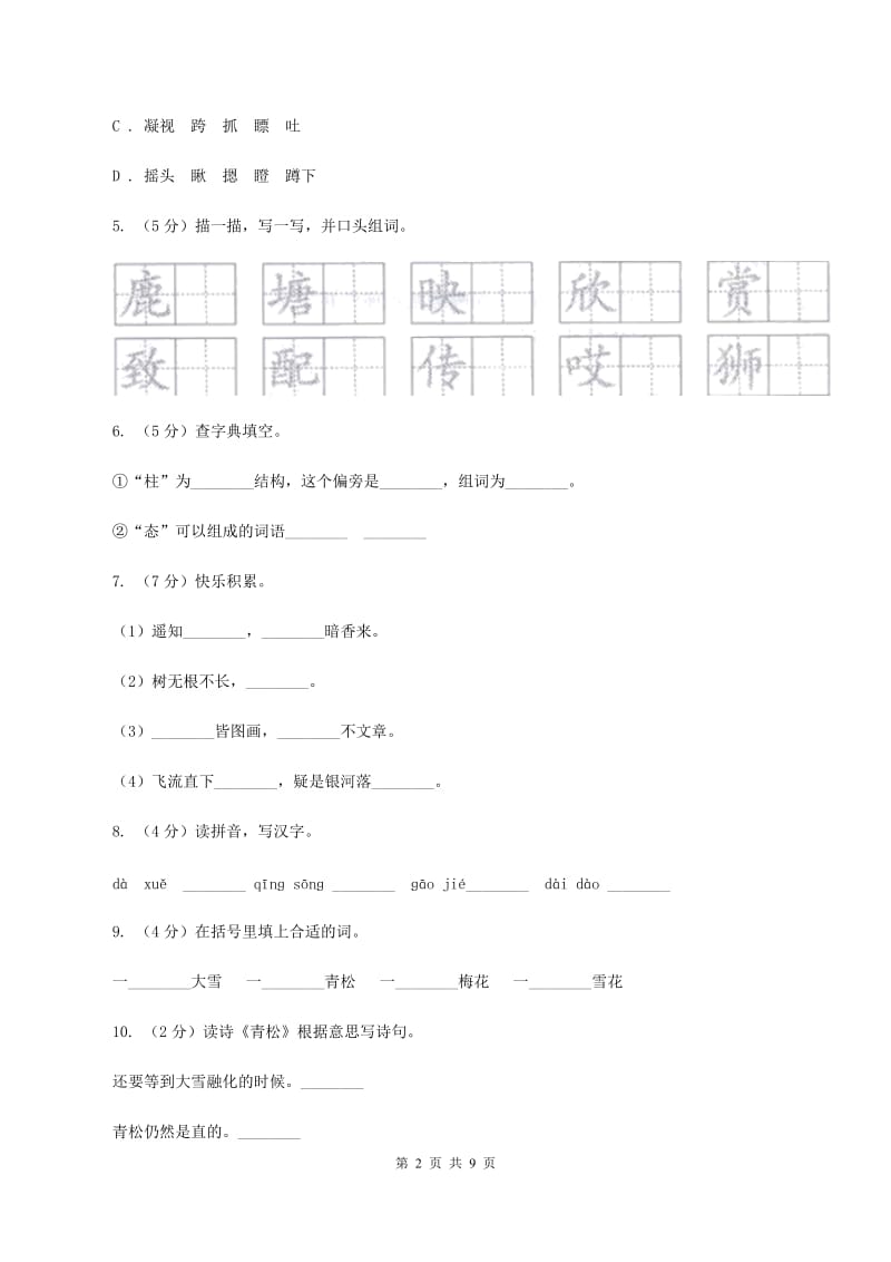 苏教版语文二年级上册第五单元第18课《青松》同步练习C卷_第2页