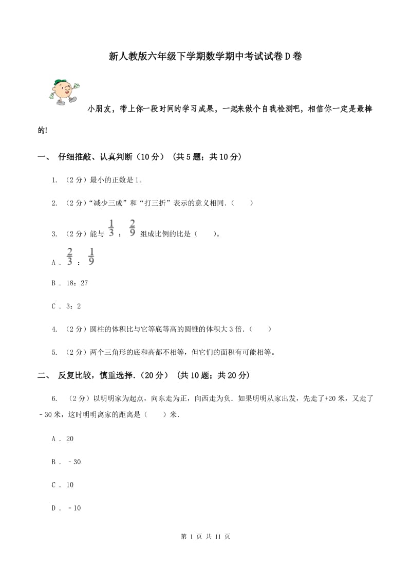 新人教版六年级下学期数学期中考试试卷D卷_第1页