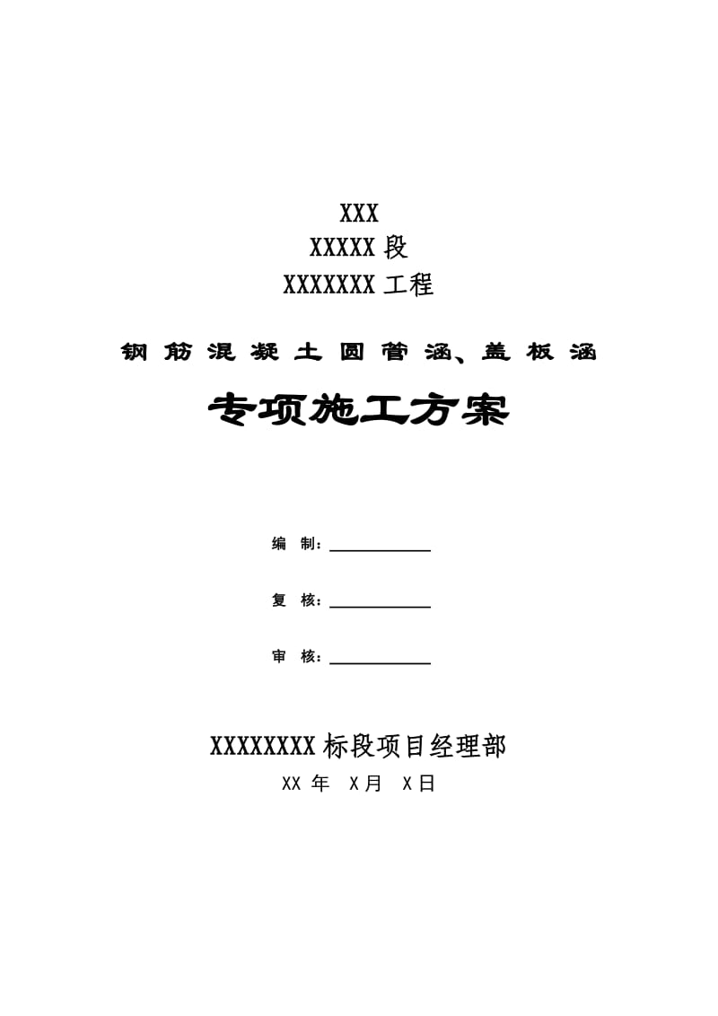 盖板涵及圆管涵施工专项方案_第1页