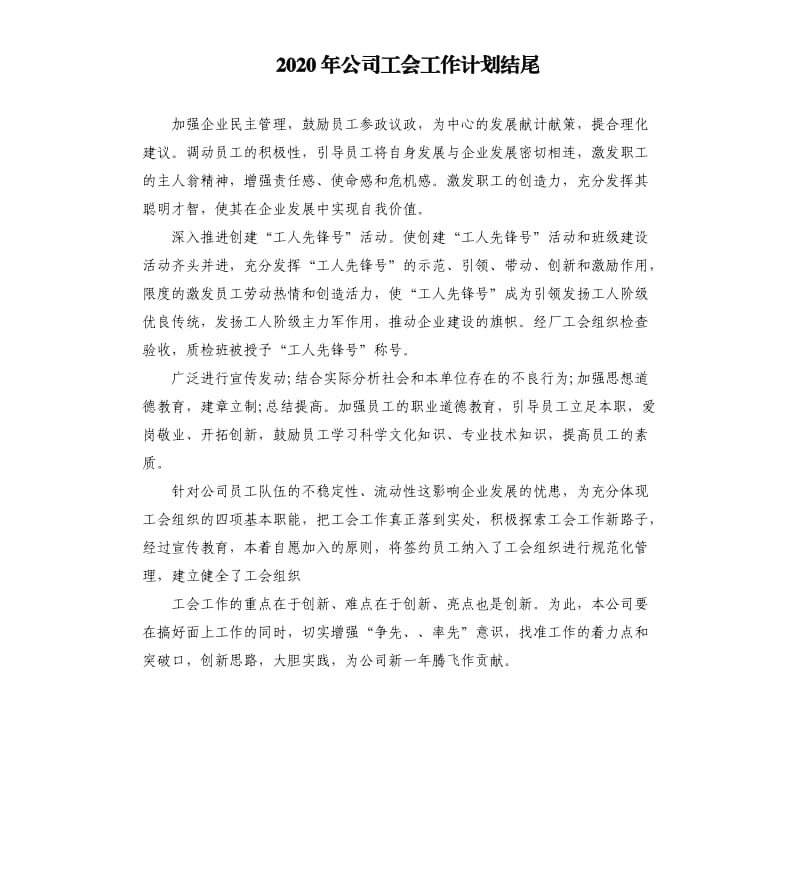 2020年公司工会工作计划结尾.docx_第1页