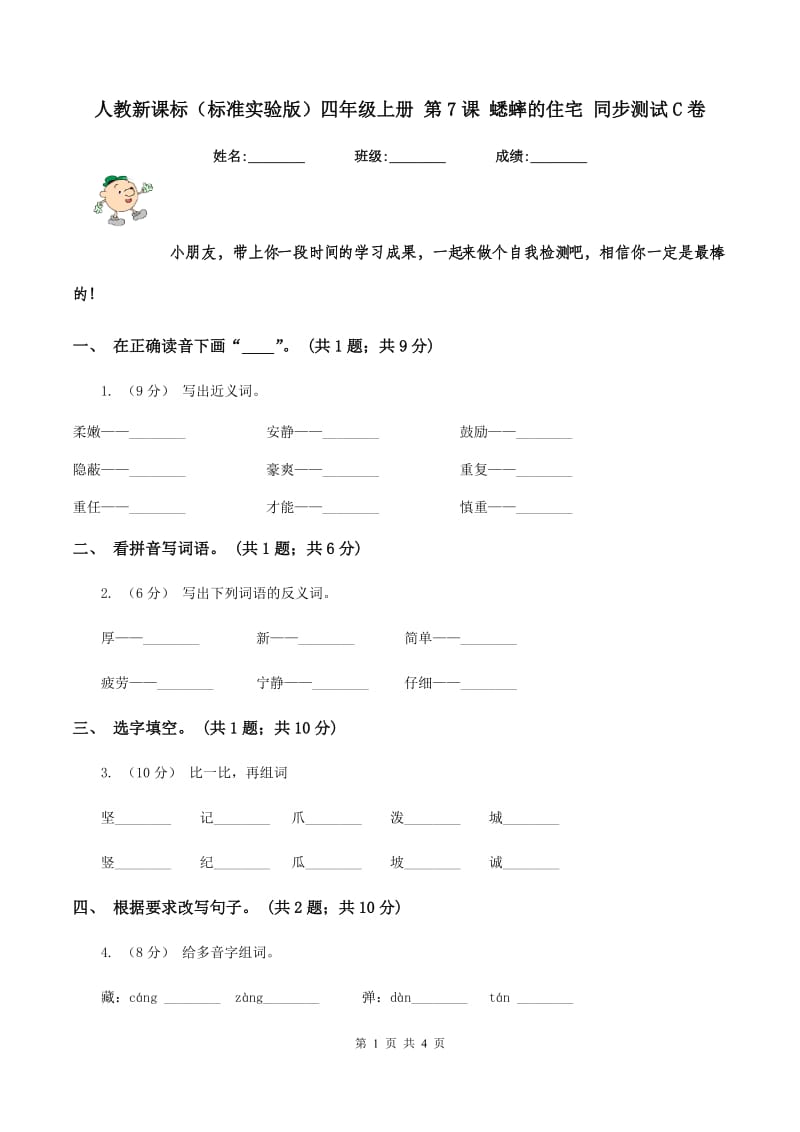 人教新课标（标准实验版）四年级上册 第7课 蟋蟀的住宅 同步测试C卷_第1页