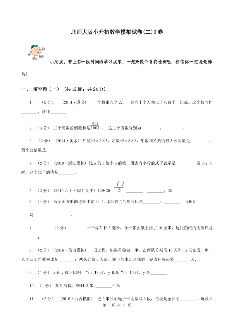 北师大版小升初数学模拟试卷(二)D卷_第1页