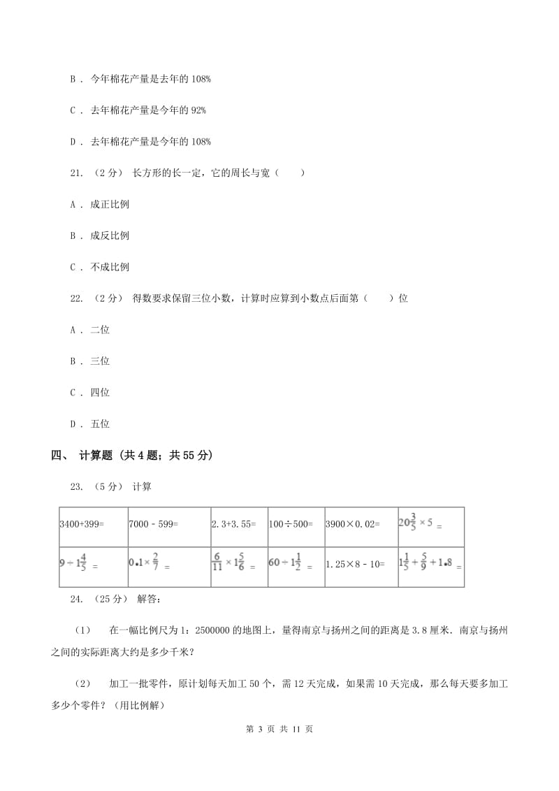 北师大版小升初数学模拟试卷(二)D卷_第3页