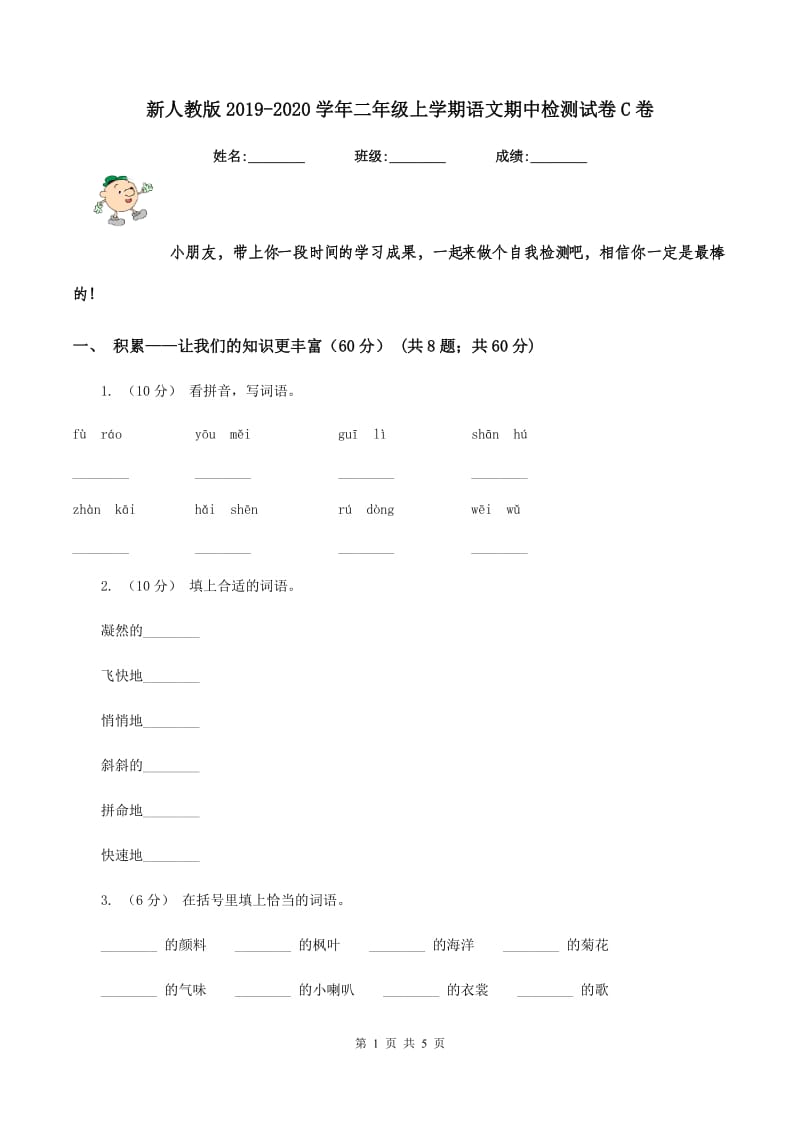 新人教版2019-2020学年二年级上学期语文期中检测试卷C卷_第1页